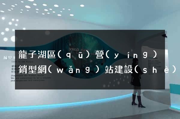 龍子湖區(qū)營(yíng)銷型網(wǎng)站建設(shè)