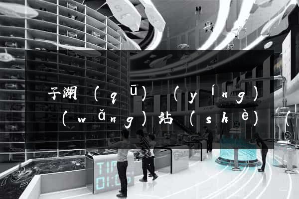龍子湖區(qū)營(yíng)銷網(wǎng)站設(shè)計(jì)
