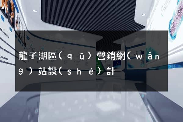 龍子湖區(qū)營銷網(wǎng)站設(shè)計
