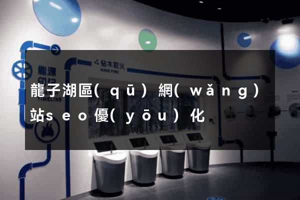 龍子湖區(qū)網(wǎng)站seo優(yōu)化