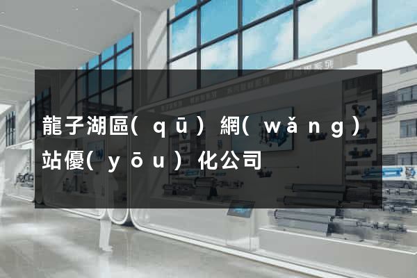 龍子湖區(qū)網(wǎng)站優(yōu)化公司