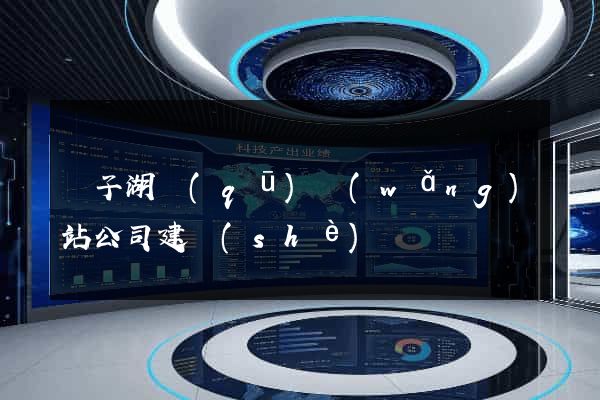 龍子湖區(qū)網(wǎng)站公司建設(shè)