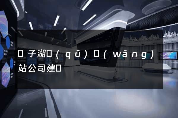 龍子湖區(qū)網(wǎng)站公司建設