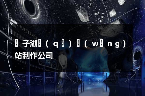 龍子湖區(qū)網(wǎng)站制作公司