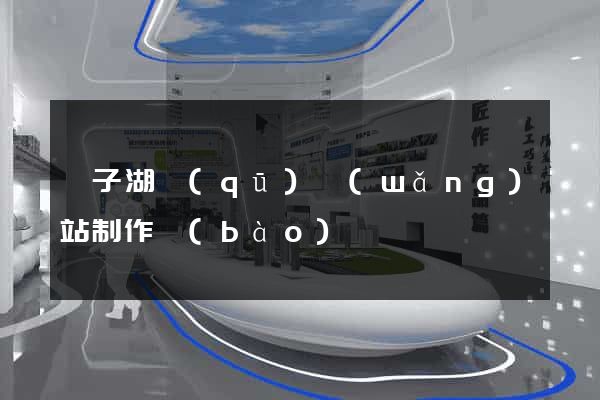龍子湖區(qū)網(wǎng)站制作報(bào)價