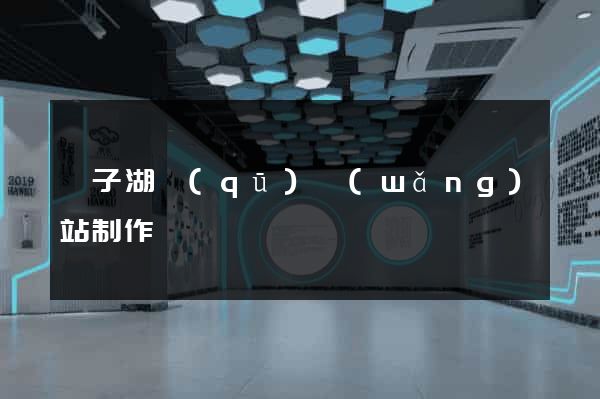 龍子湖區(qū)網(wǎng)站制作報價