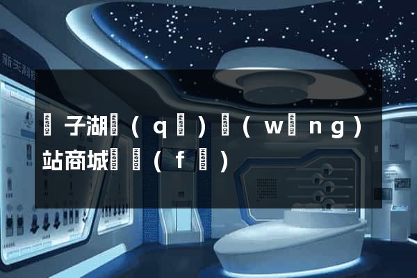 龍子湖區(qū)網(wǎng)站商城開發(fā)