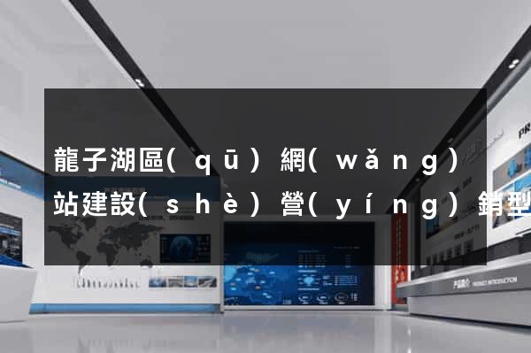 龍子湖區(qū)網(wǎng)站建設(shè)營(yíng)銷型