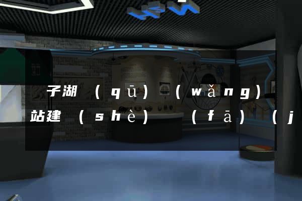 龍子湖區(qū)網(wǎng)站建設(shè)開發(fā)價(jià)格