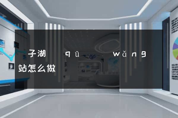 龍子湖區(qū)網(wǎng)站怎么做