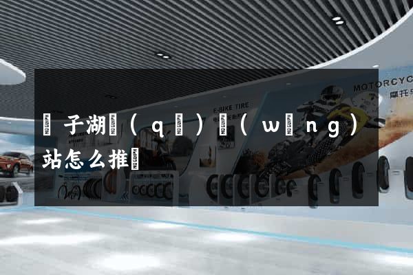 龍子湖區(qū)網(wǎng)站怎么推廣