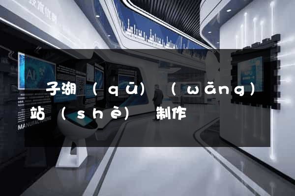 龍子湖區(qū)網(wǎng)站設(shè)計制作