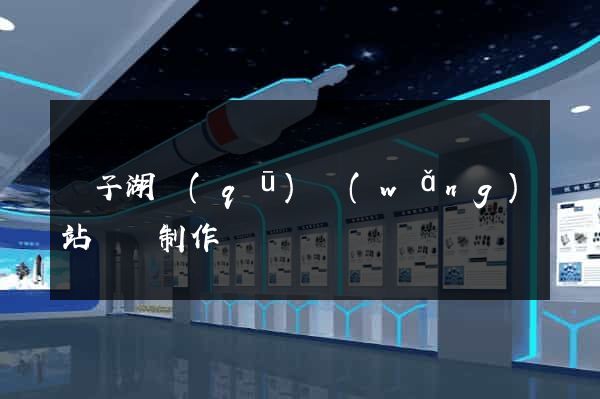 龍子湖區(qū)網(wǎng)站設計制作