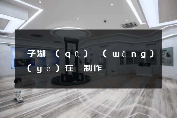 龍子湖區(qū)網(wǎng)頁(yè)在線制作