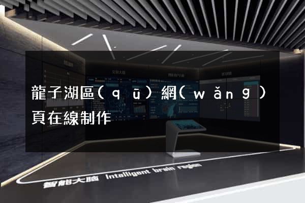 龍子湖區(qū)網(wǎng)頁在線制作