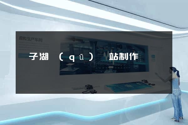 龍子湖區(qū)網站制作報價
