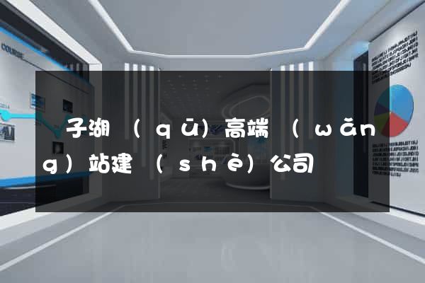 龍子湖區(qū)高端網(wǎng)站建設(shè)公司
