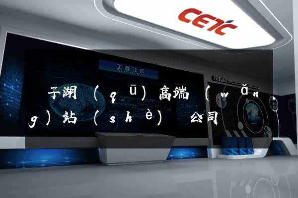 龍子湖區(qū)高端網(wǎng)站設(shè)計公司