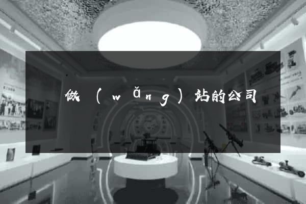 龍崗做網(wǎng)站的公司