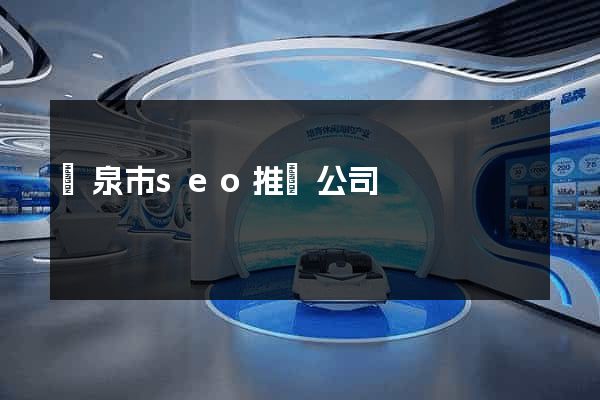 龍泉市seo推廣公司