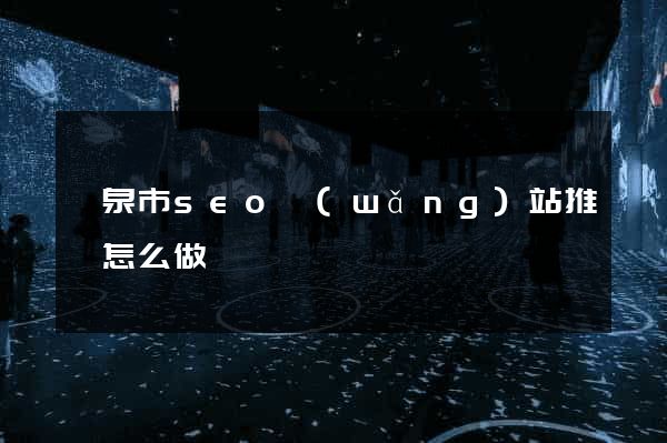 龍泉市seo網(wǎng)站推廣怎么做