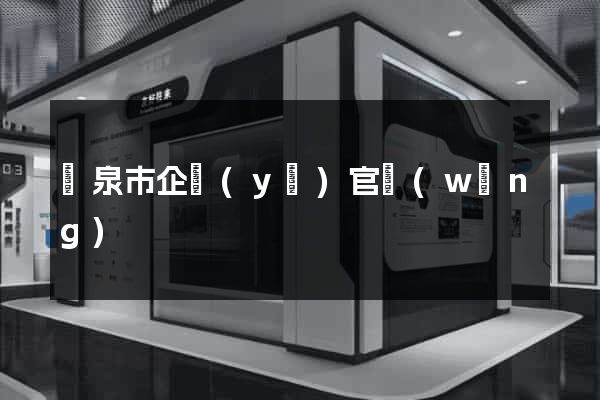 龍泉市企業(yè)官網(wǎng)