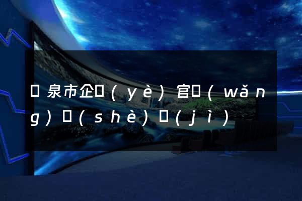 龍泉市企業(yè)官網(wǎng)設(shè)計(jì)