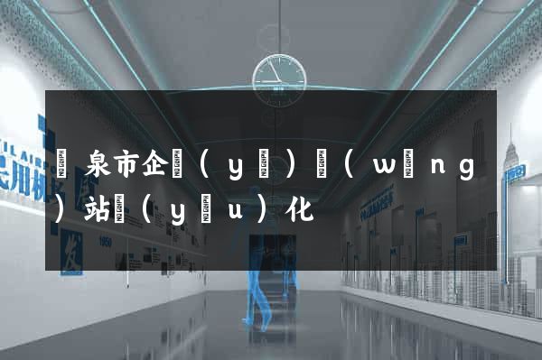 龍泉市企業(yè)網(wǎng)站優(yōu)化