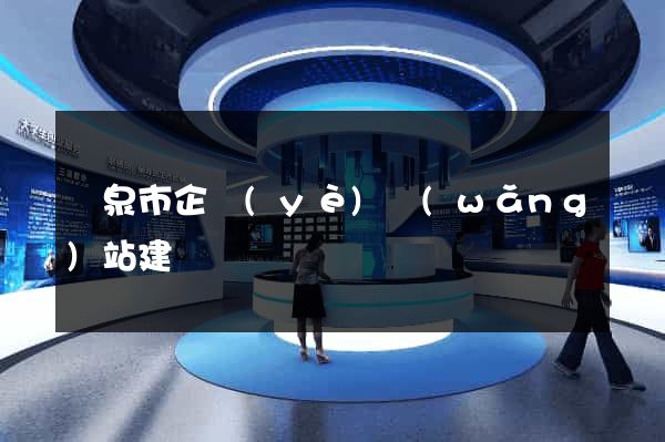 龍泉市企業(yè)網(wǎng)站建設