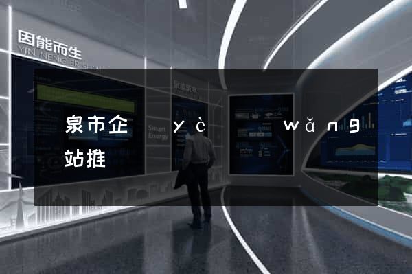 龍泉市企業(yè)網(wǎng)站推廣