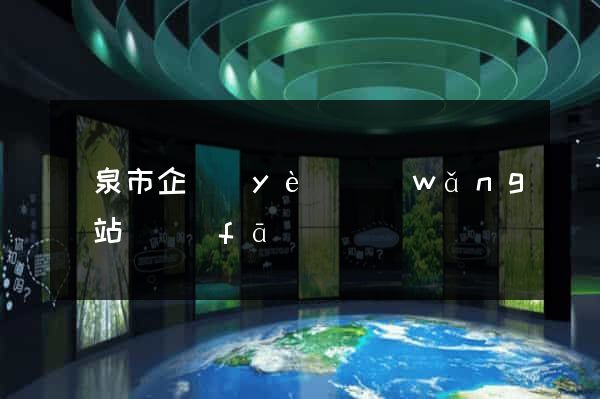 龍泉市企業(yè)網(wǎng)站開發(fā)