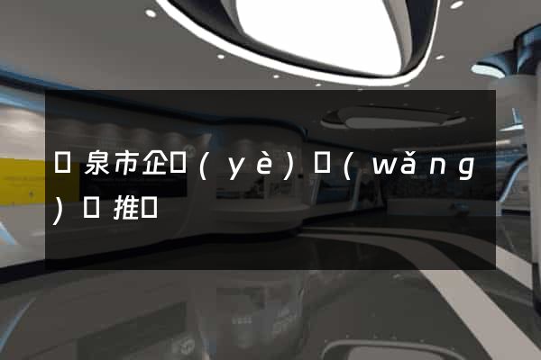 龍泉市企業(yè)網(wǎng)絡推廣
