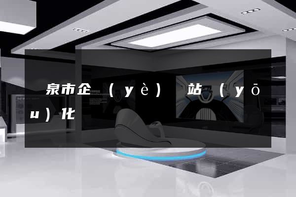 龍泉市企業(yè)網站優(yōu)化