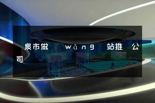 龍泉市做網(wǎng)站推廣公司