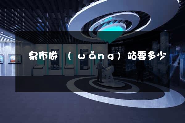 龍泉市做網(wǎng)站要多少錢