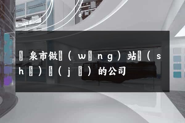 龍泉市做網(wǎng)站設(shè)計(jì)的公司
