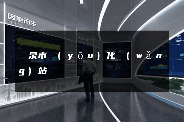 龍泉市優(yōu)化網(wǎng)站