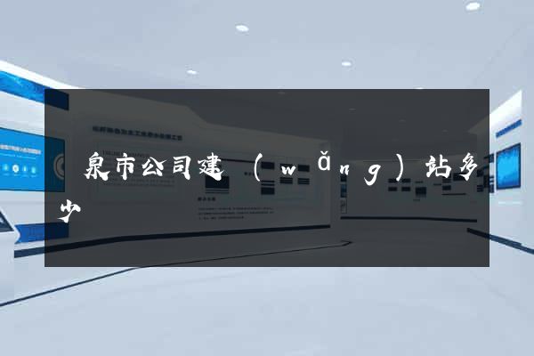 龍泉市公司建網(wǎng)站多少錢