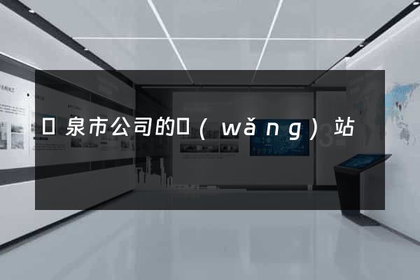 龍泉市公司的網(wǎng)站