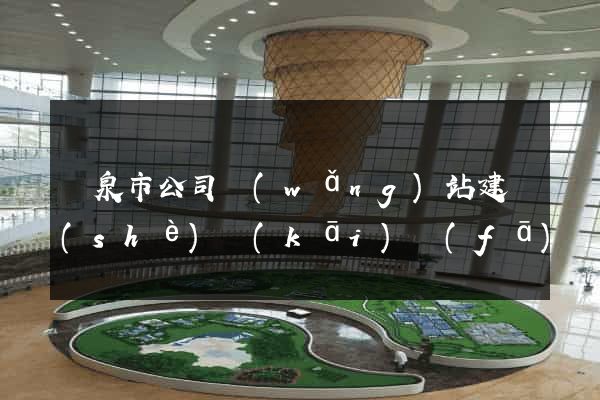 龍泉市公司網(wǎng)站建設(shè)開(kāi)發(fā)