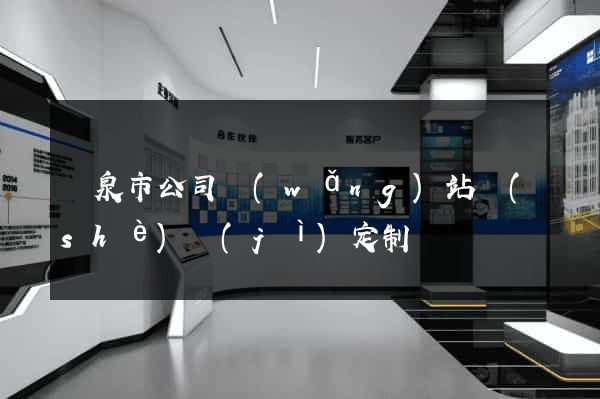 龍泉市公司網(wǎng)站設(shè)計(jì)定制
