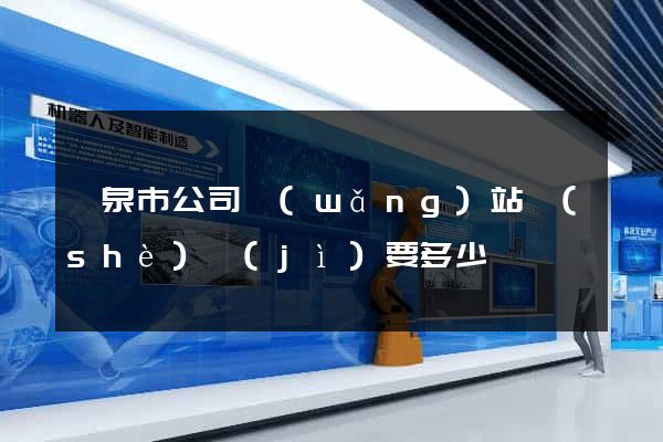 龍泉市公司網(wǎng)站設(shè)計(jì)要多少錢