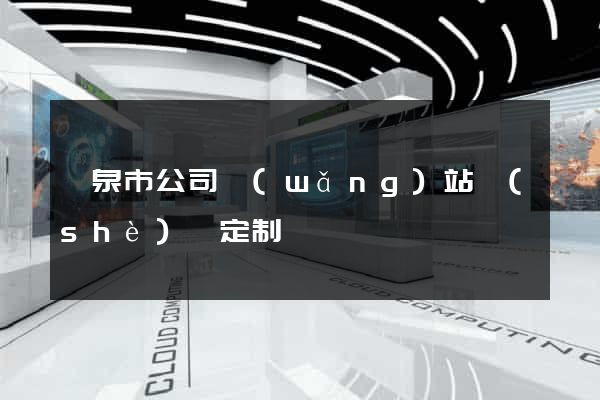 龍泉市公司網(wǎng)站設(shè)計定制