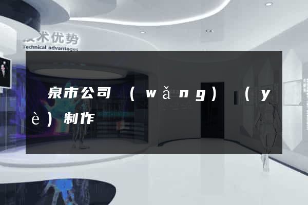 龍泉市公司網(wǎng)頁(yè)制作