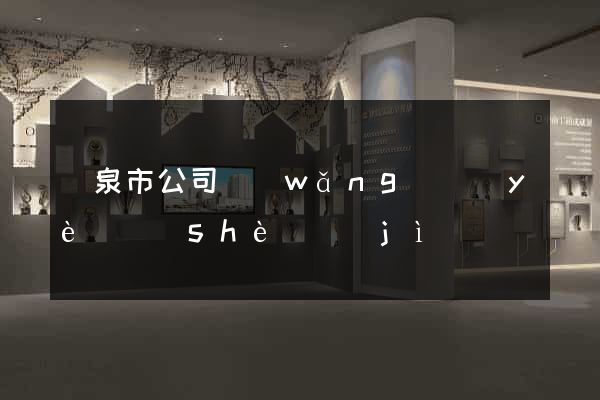 龍泉市公司網(wǎng)頁(yè)設(shè)計(jì)