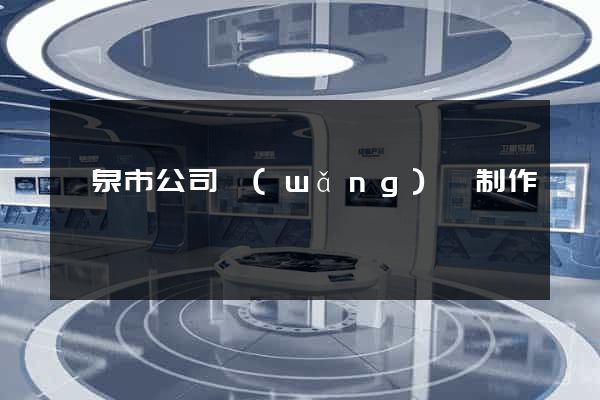 龍泉市公司網(wǎng)頁制作