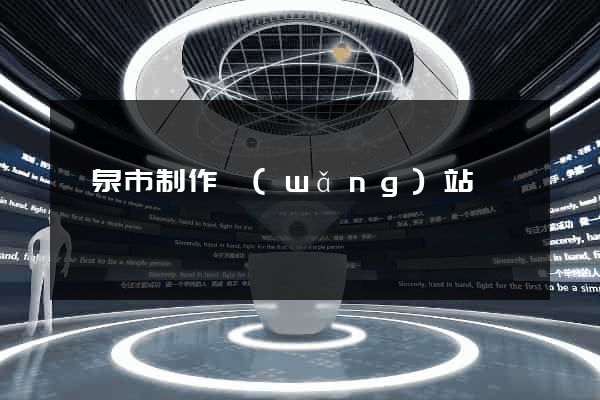 龍泉市制作網(wǎng)站
