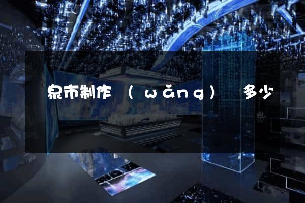 龍泉市制作網(wǎng)頁多少錢