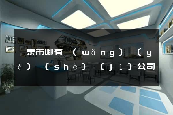 龍泉市哪有網(wǎng)頁(yè)設(shè)計(jì)公司