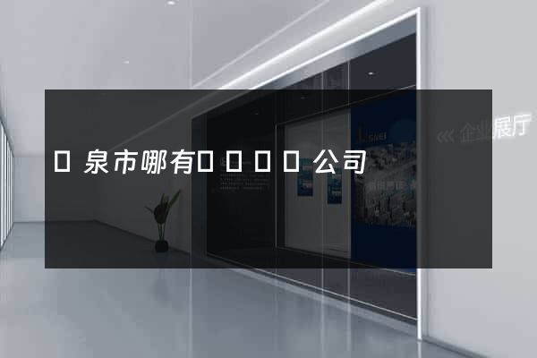 龍泉市哪有網頁設計公司